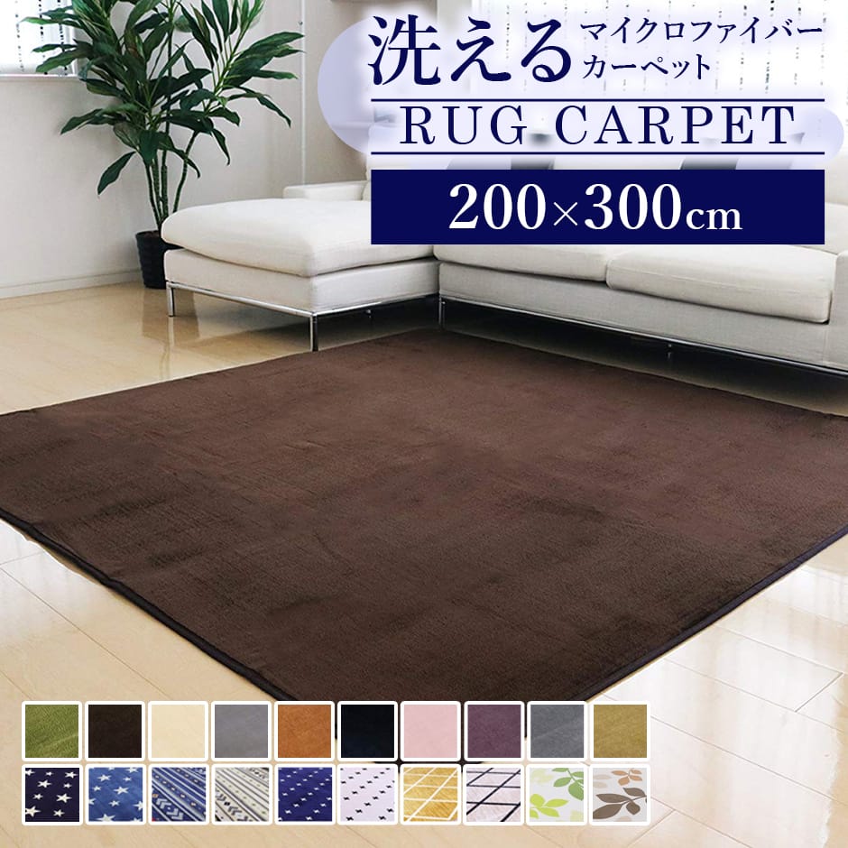 ◆商品名：洗えるマイクロファイバーカーペット(200×300)◆サイズ約幅200×奥行300×高さ0.8(cm)◆【表生地】ポリエステル100%◆【裏生地】不織布(PVC点滑り止め)◆【クッション材】